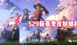 王者s28战令爆料最新,全新内容抢先看，战力升级新篇章