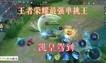 王者近日爆料最新视频回放,揭秘神秘英雄与全新玩法